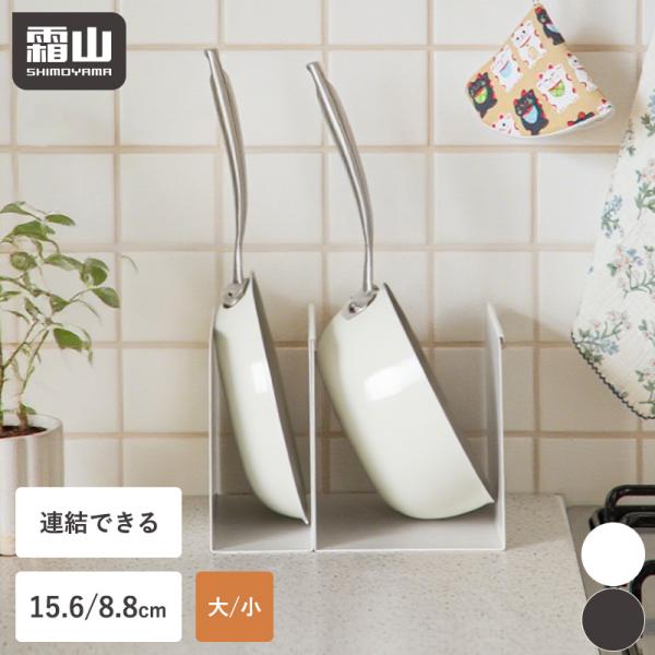 仕切り フライパン 収納 スタンド 大 小 収納ラック 鍋 スリム 仕切り棚 コの字ラック 連結 ラック 卓上 フライパンスタンド キッチン 霜山 全国送料無料 爆買