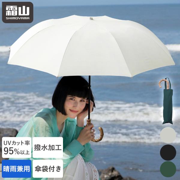 霜山 折りたたみ傘 晴雨兼用 日傘 雨傘 8本骨 折り畳み 傘 折りたたみ