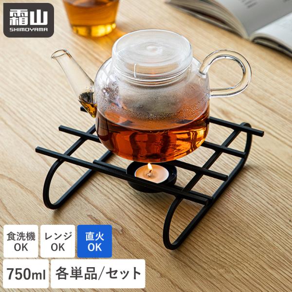 霜山 ティーポット 耐熱ガラス 食洗機対応 750ml ポットウォーマー