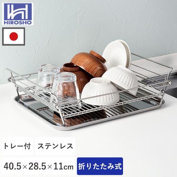 ステンレス 折りたたみ 水切りカゴ トレー付き 水切りラック  折りたたみ シンク上 水切り 日本製 収納 水回り 滑り止め SFDR-02T ヒロショウ 全国送料無料 爆買