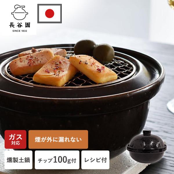 他サイト： 土鍋 燻製 1200ml 1人〜2人用 日本製 両手鍋 6号 空焚きOK いぶしぎん 小 レシピ付 チップ付 燻製器 家庭用 燻製用土鍋 ガス ACT-43 長谷園 全国送料無料の商品画像