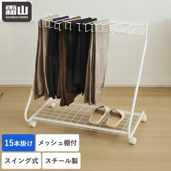 霜山 スラックスハンガー 15本掛け パンツハンガー スイング式 ズボン