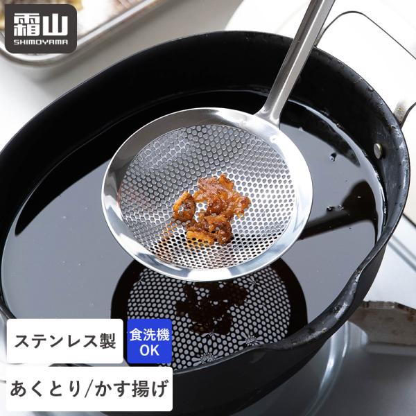 霜山 ステンレス あくとり かす揚げ 調理器具 パンチングメッシュ