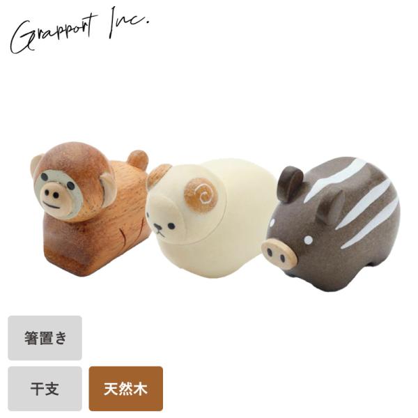 箸置き 箸 干支 2024年 グラポート 干支れすと はしおき かわいい 木製