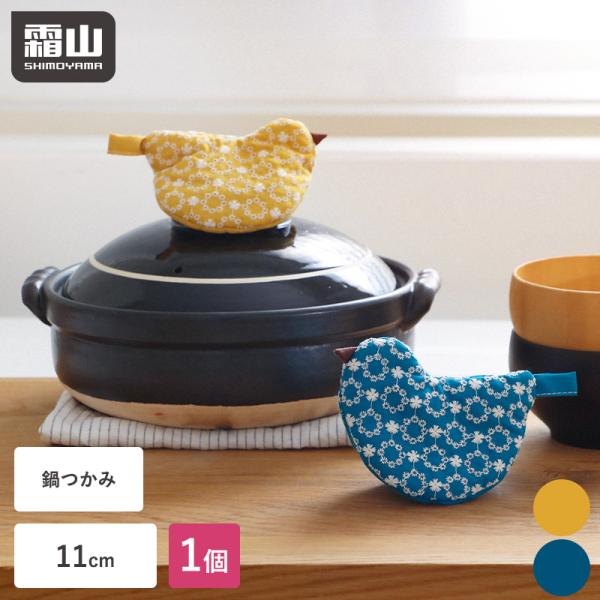鍋つかみ 鍋掴み かわいい おしゃれ ミトン 片手 三角鍋つかみ キッチン ループ付き 火傷防止 吊り下げ 北欧 三角 ギフト プレゼント 霜山 メール便全国送料無料