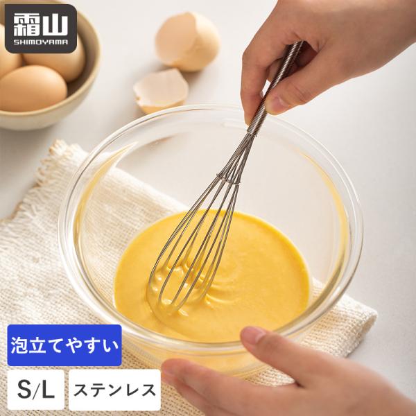 ステンレス 泡立て 18cm 23cm 泡立て器 オールステンレス 握りやすい 持ちやすい 耐久性 丈夫 お菓子づくり 卵 卵とき パンケーキ お菓子 製菓 製菓道具 霜山
