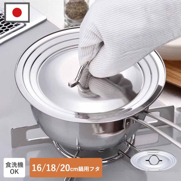 鍋蓋 鍋ふた 鍋フタ 食洗機対応 兼用フタ 16・18・20cm用 ステンレス 日本製 ゆきひら鍋 取っ手付き 雪平鍋 片手鍋 専用フタ 片手なべ 調理鍋 ふた フタ 蓋