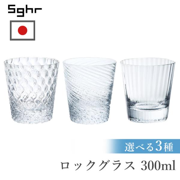 スガハラガラス グラス おしゃれ 300ml コップ ガラス 煌 L  ロックグラス タンブラー 日本製 グリット ストローム 縦32本 酒器 高級感 菅原工芸硝子 送料無料