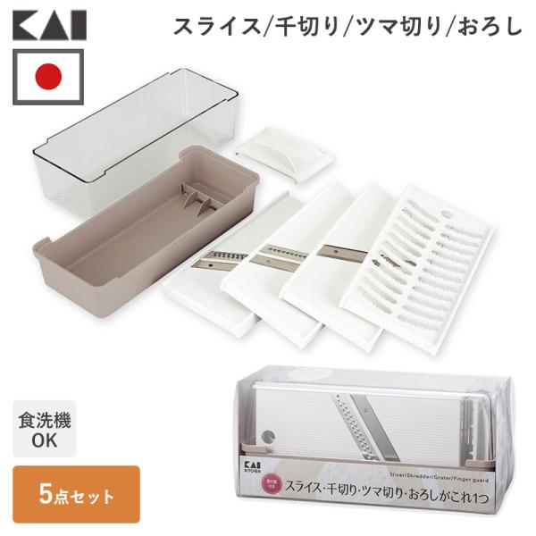 貝印 スライサー セット 千切り おろし 指ガード 安全ホルダー 日本製 調理器 食洗器 薄切り ツマ スライス コンパクト ステンレス 両刃 サラダ 送料無料