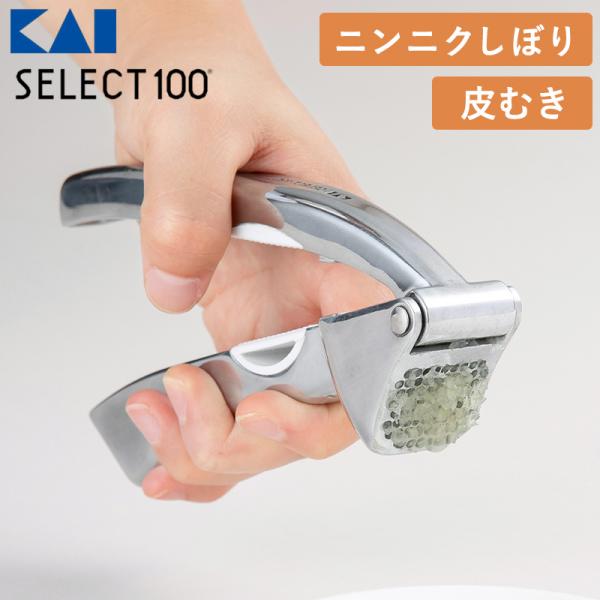 貝印 KAI SELECT100 ニンニクしぼり ニンニク 潰し にんにく ガーリックプレス 皮むき ピーラー 簡単 皮剥き にんにく潰し おろし器 000DH3010 送料無料