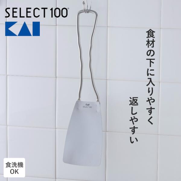 貝印 KAI ターナー 日本製 フライ返し 食洗機対応 ステンレス すくいやすい SELECT100 へら しなる 耐熱 軽量 便利 スパチュラ 000DH3012 メール便全国送料無料