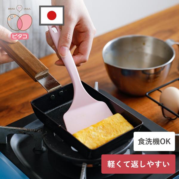 ピタコ 返しやすい玉子焼きターナー ターナー フライ返し 食洗機対応 返しやすい 軽量 日本製 卵焼き 料理 耐熱 ナイロン かわいい ピンク メール便全国送料無料