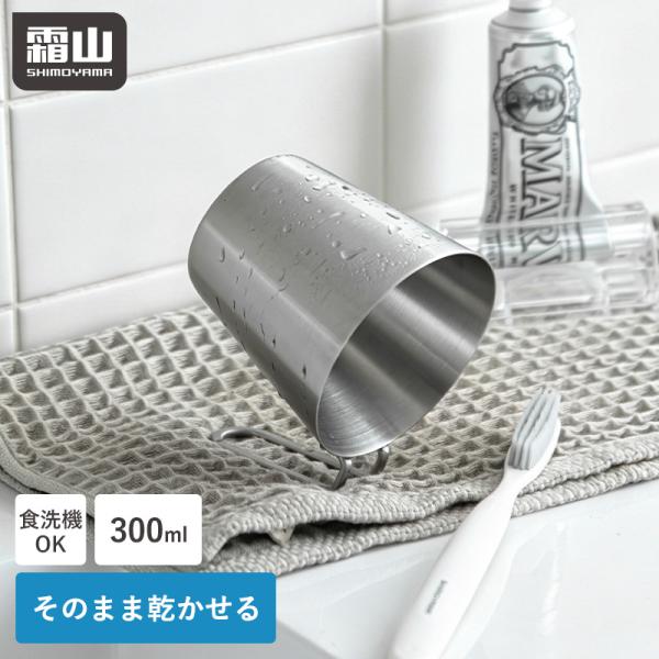 うがいコップ ステンレス 水が切れる コップ 300ml 歯磨きコップ 割れない 衛生的 食洗機対応 歯磨き うがい 歯磨き用 うがい用 霜山 全国送料無料