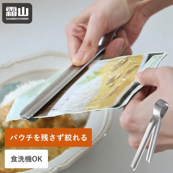 レトルト 絞り トング パウチ 絞り器 パウチ絞り レトルトしぼり 調味料 チューブ 食洗機対応 カレー 離乳食 詰め替え 絞る 残さず絞れる 霜山