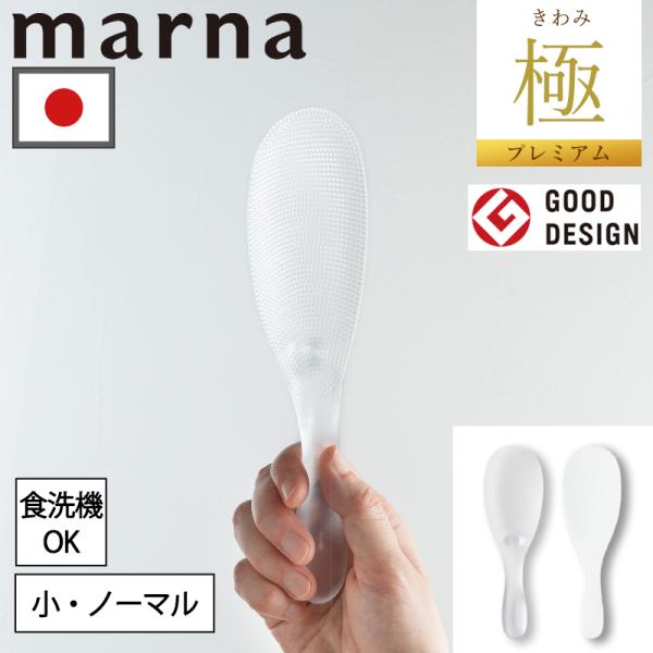 しゃもじ プレミアム 極 しゃもじ くっつかない ご飯粒がつかない キッチン小物 調理道具  キッチン用品 キッチン雑貨 マーナ MARNA メール便全国送料無料 爆買