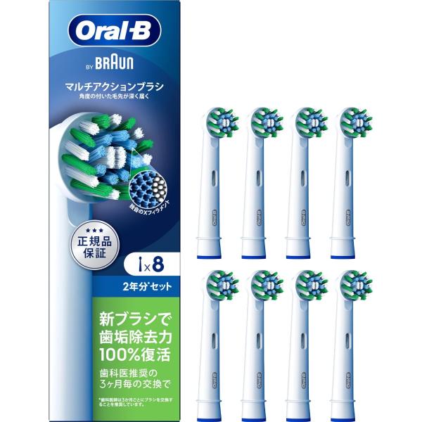 ブラウン オーラルB Oral-B マルチアクションブラシ  ( 8本入 ) 替えブラシ EB50RX-8EL ( 純正品 正規品 国内正規販売品 )