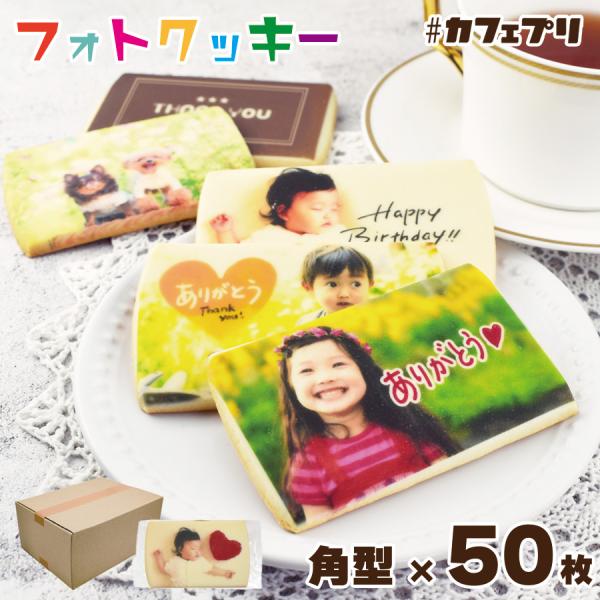 こもれび 焼菓子 オリジナルフォトクッキーカード型タイプ