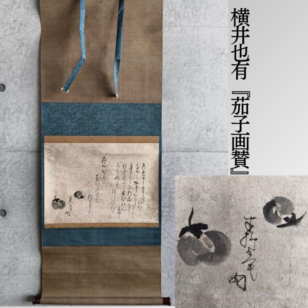 こもれび】 掛軸□ 横井也有『茄子画賛』横物【書幅】 : 古美術