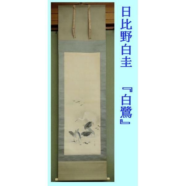 こもれび】 掛軸○ 日比野白圭 『白鷺』 【中京画壇】 : 古美術
