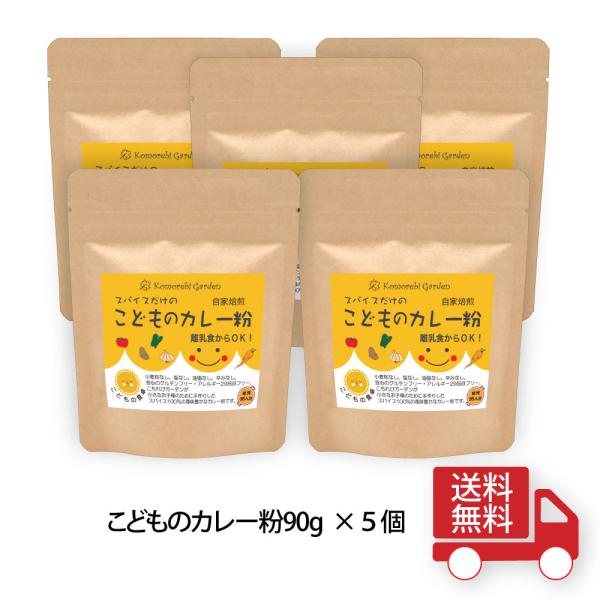 【送料無料！】こどものカレー粉　90g×5袋セット　子供用カレー　アレルギー29品目フリー　グルテンフリー　食品添加物不使用　辛みなし　子供用スパイス