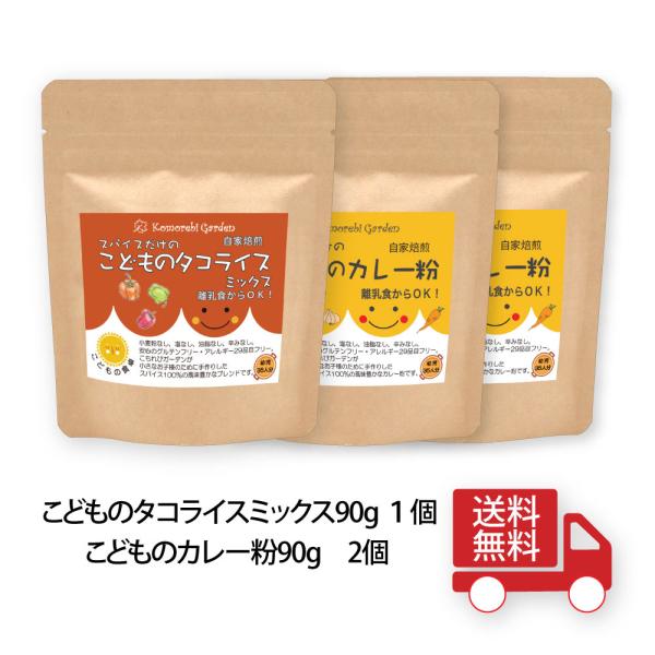 【送料無料！】こどものカレー粉2個＋こどものタコライスミックス1個(90g袋 3個セット)レシピ付でお届けします