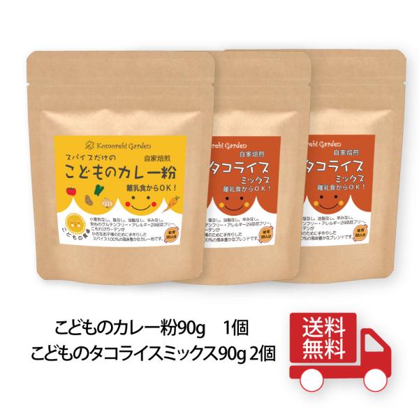 【送料無料！】こどものカレー粉1個＋こどものタコライスミックス2個(90g袋 3個セット)レシピ付でお届けします