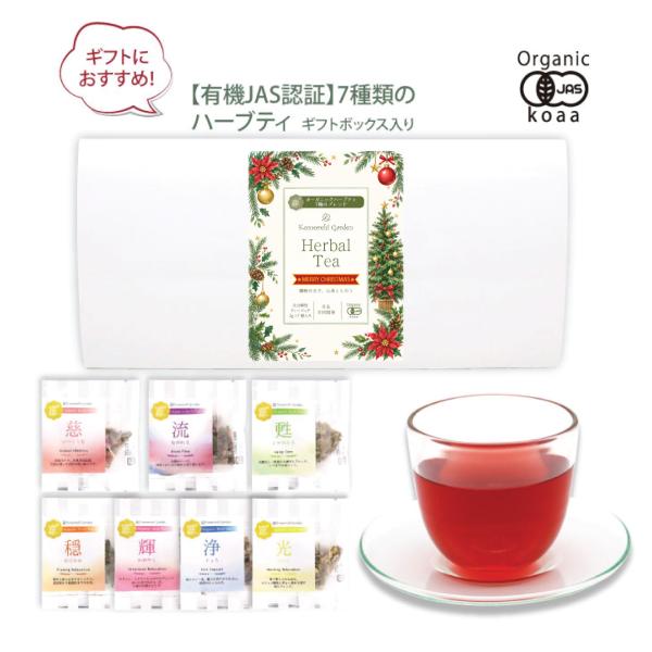 【送料無料】有機JAS認証ハーブティ【Tea Bag 2g×7種類】クリスマス ギフトボックス入り