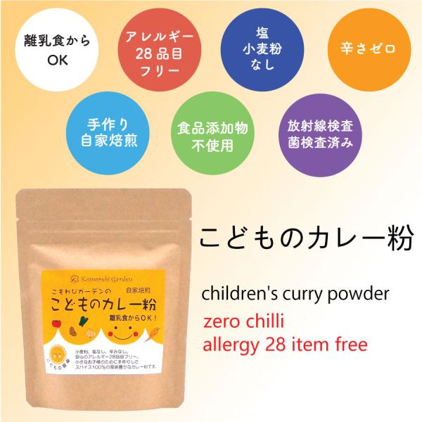こどものカレー粉 離乳食からOK! 辛くない 。アレルギー27品目フリー、小麦粉も食品添加物も使ってません。子どもも大人も本格スパイスカレーが出来ます。 :infa-01:ハーブスパイス こもれびガーデン - 通販 - Yahoo!ショッピング こどものカレー粉 離乳食からOK! 辛くない 。アレルギー27品目フリー、小麦粉も食品添加物も使ってません。子どもも大人も本格スパイスカレーが出来ます。 :infa-01:ハーブスパイス こもれびガーデン - 通販 - Yahoo!ショッピング
