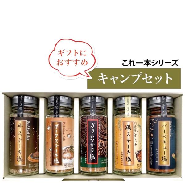 【ギフトラッピング付】無添加調味料これ一本　キャンプセット