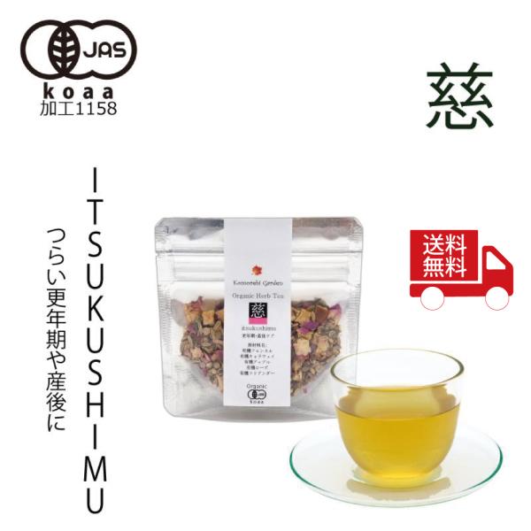 【送料無料】お試しサイズ 15g【有機JAS認証】産後・母乳育児応援のオーガニックハーブティ「慈」 Itsukushimu 15g　有機フェンネル　ほか