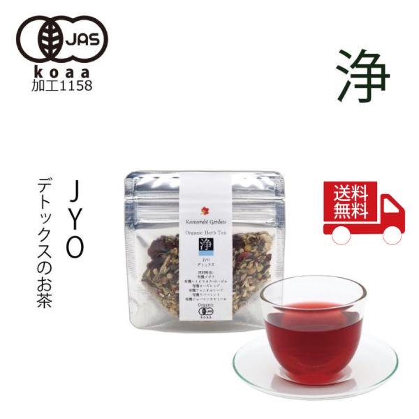 【送料無料】お試しサイズ 15g【有機JAS認証】ダイエットサポート・脂っぽい食後のハーブティー「浄」 Jyo