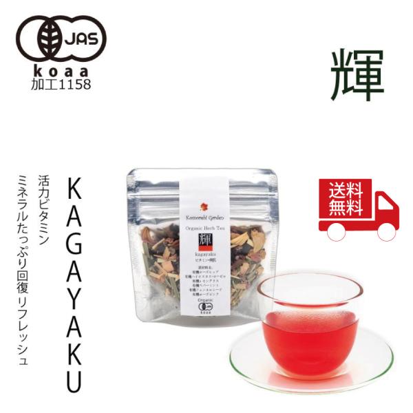 【送料無料】お試しサイズ 15g【有機JAS認証】赤いお茶で気分転換を・昼下がりのハーブティー 「輝」 Kagayaku