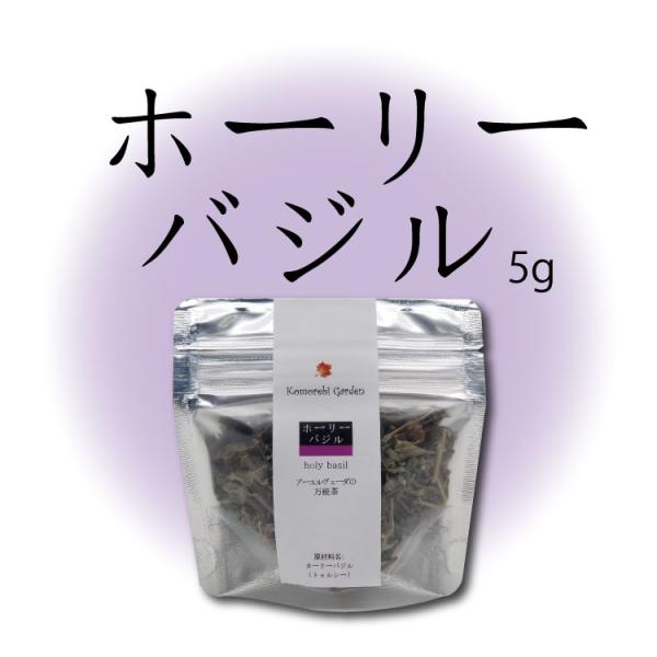【送料無料】お試しサイズ 5g　ホーリーバジル茶(旧:寧 Nei)・ストレスが多い方・免疫力がご心配な方へ　福岡県産