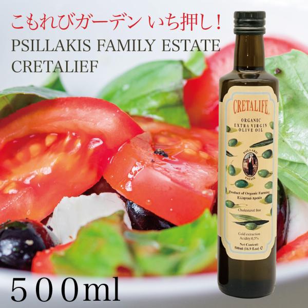 プシラキス ファミリー エステート クレタライフ オーガニック エクストラバージン オリーブオイル 500ml