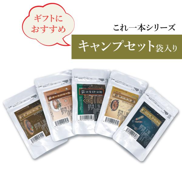 【ギフトラッピング付】無添加調味料これ一本　キャンプセット袋入り