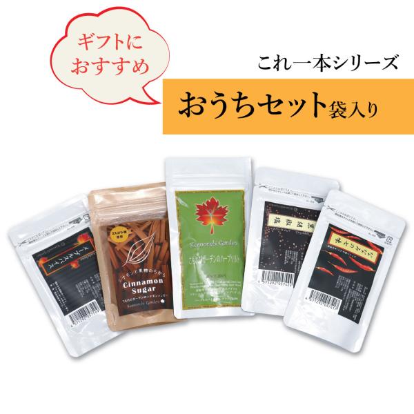 【ギフトラッピング付】無添加調味料これ一本　おうちセット袋入り