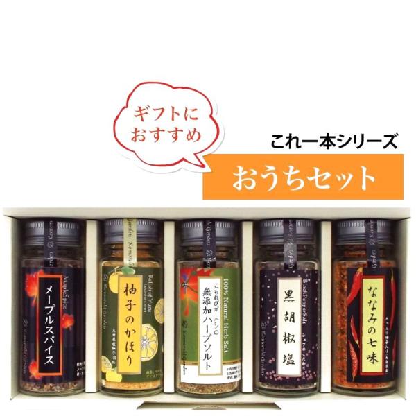【ギフトラッピング付】無添加調味料これ一本　おうちセット
