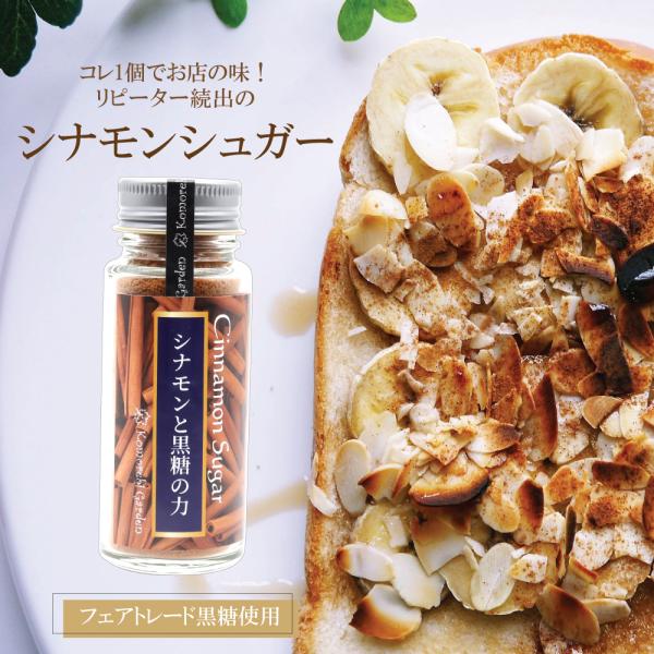 【民衆交易 黒糖使用】シナモンシュガー 50ｇ(丸瓶)