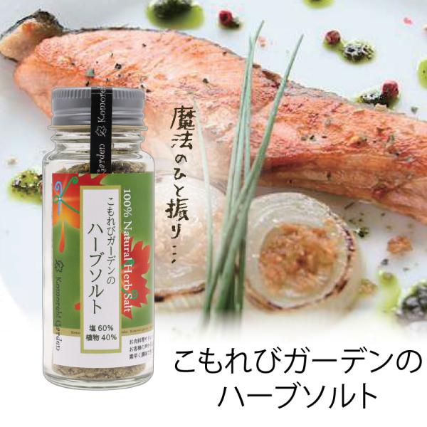 こもれびガーデンのハーブソルト45g（丸瓶）　（ゲランド塩使用）無添加