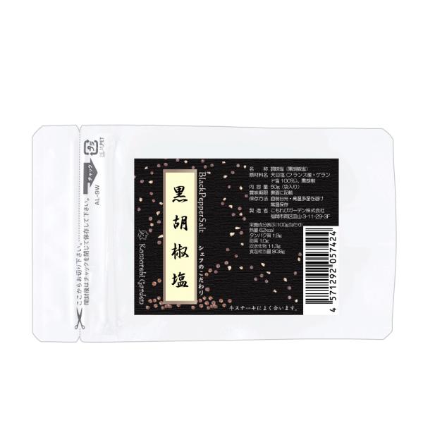 【送料無料！】黒胡椒塩 50g(袋)　丸瓶シリーズに詰替用が新登場！】（袋入・詰替用)（ゲランド塩使用）無添加　