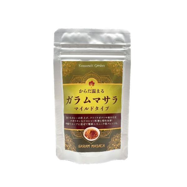 【送料無料！新商品！お菓子にも！】ガラムマサラ　マイルド(唐辛子なし)50g袋　アレルギー29品目フリー　グルテンフリー　食品添加物不使用　スパイスパウダー