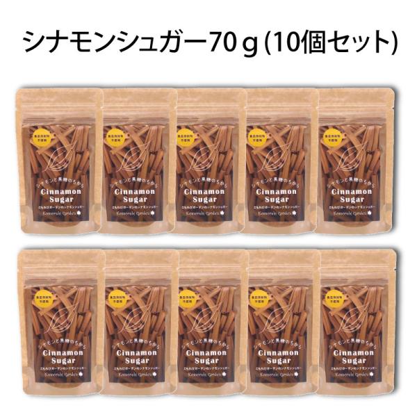 【送料無料！】シナモンシュガー　袋入り　70ｇ(袋) 10個セット・cinnamon sugar