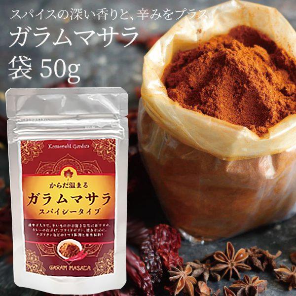 【送料無料！インドの香り付け調合スパイス】ガラムマサラ　スパイシー(唐辛子入り)50g袋　アレルギー29品目フリー　グルテンフリー　食品添加物不使用
