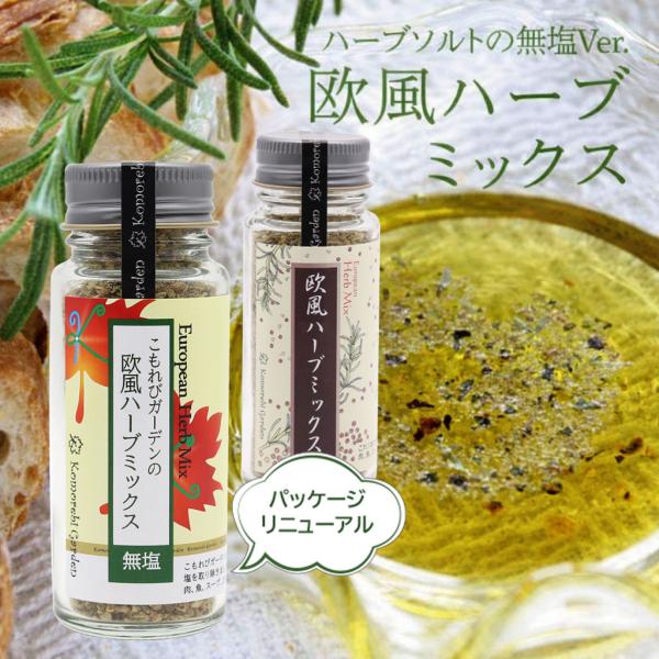 欧風ハーブミックス（無塩）30g 「無添加」
