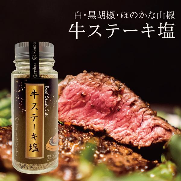 牛ステーキ塩　（ゲランド塩使用）　「無添加」