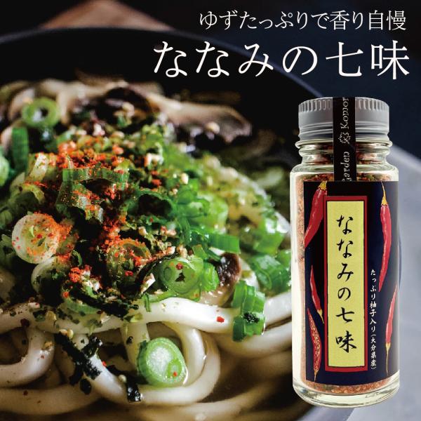 ななみの七味　「無添加」