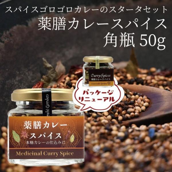 薬膳カレースパイス　アレルギー28品目フリー　グルテンフリー　食品添加物不使用