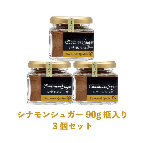 シナモンシュガー3個セット