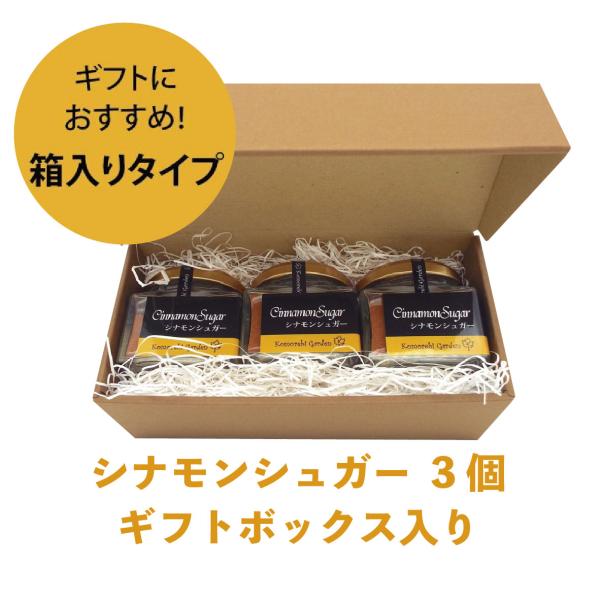 シナモンシュガー箱入り 3個セット