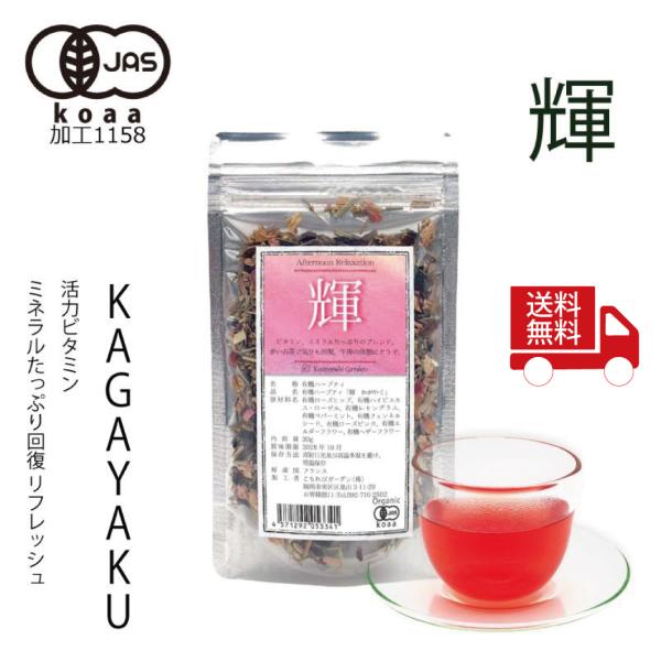 【送料無料】【有機JAS】赤いお茶で気分転換を・昼下がりのオーガニックハーブティー 「輝」 Kagayaku 30g